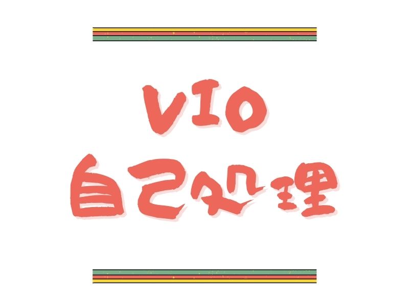 VIO 自己処理