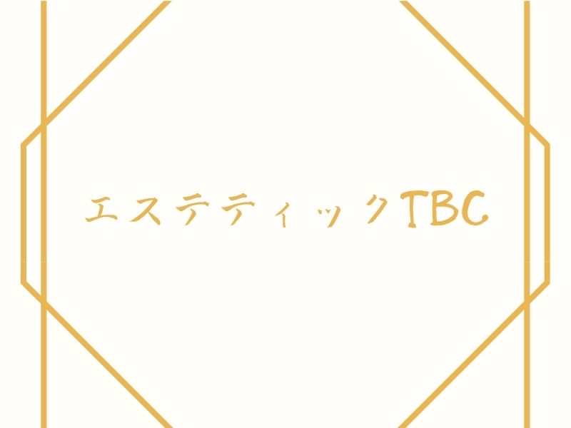 エステティックTBC