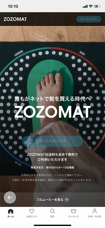 ZOZOMAT申し込み画面