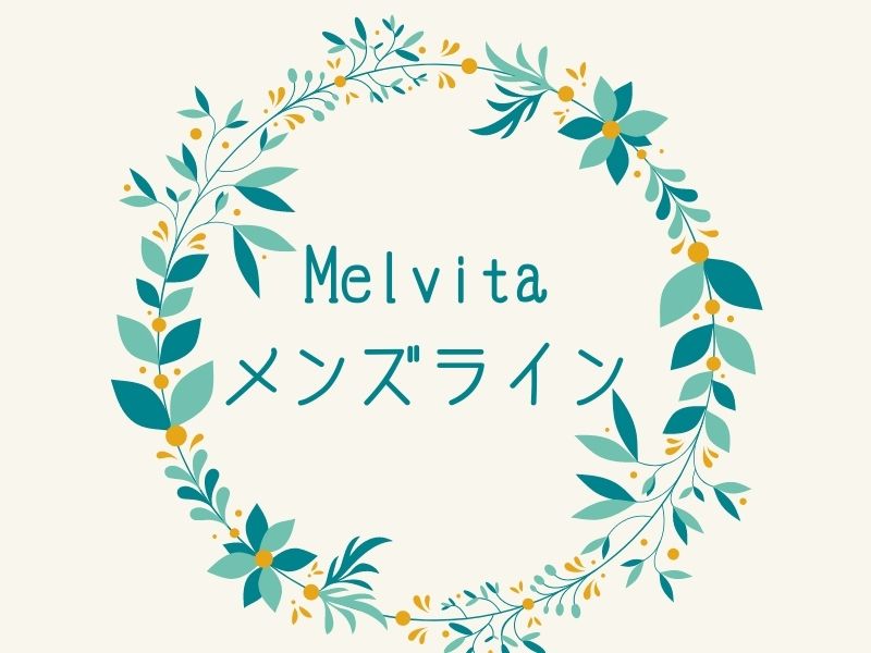 Melvitaメンズライン