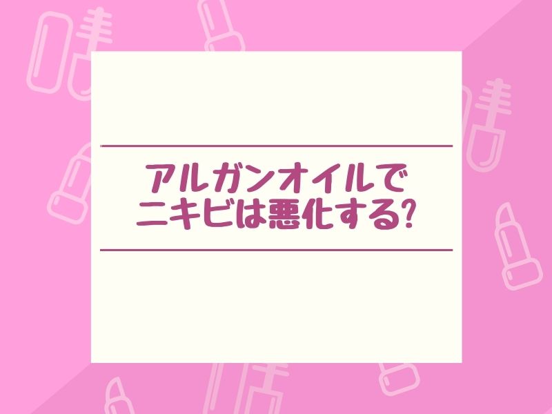 ニキビは悪化する？