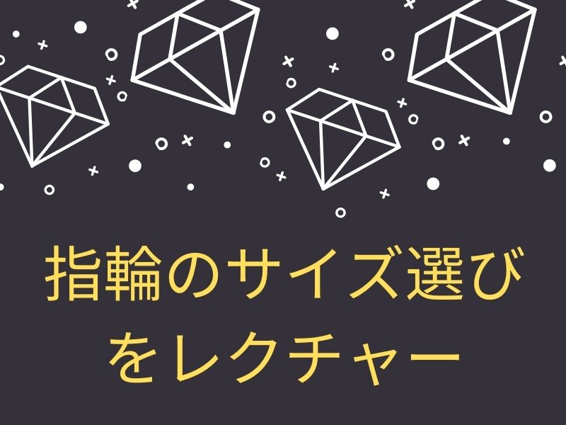 指輪のサイズ選びをレクチャー