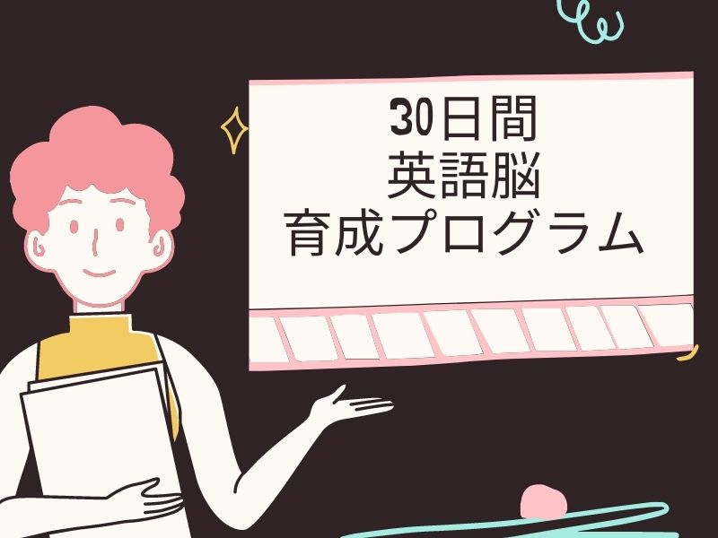 30日間英語脳育成プログラムの口コミ評判 初級脱出には最適かも Cool Notions クールノーションズ 30日間英語脳育成プログラムの口コミ評判 初級脱出には最適かも Cool Notions クールノーションズ