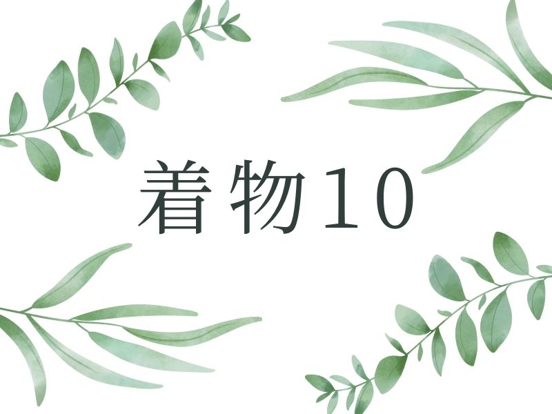 着物10