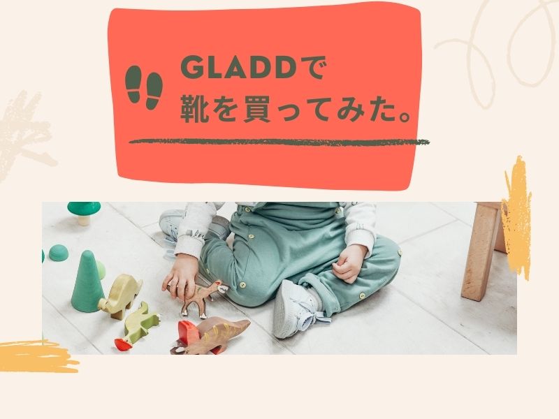 GLADDで靴を買ってみた。