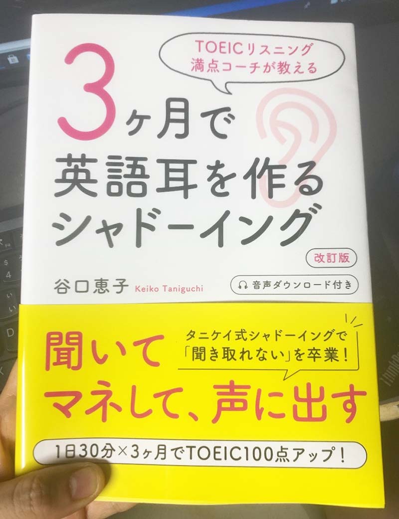 3ヶ月で英語耳を作るシャドーイング