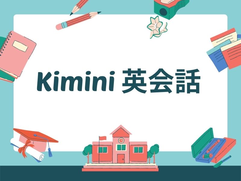 Kimini英会話