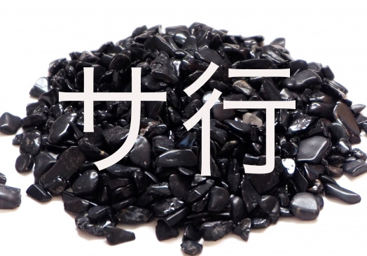 サ行