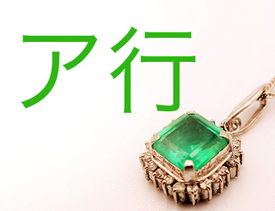 ア行