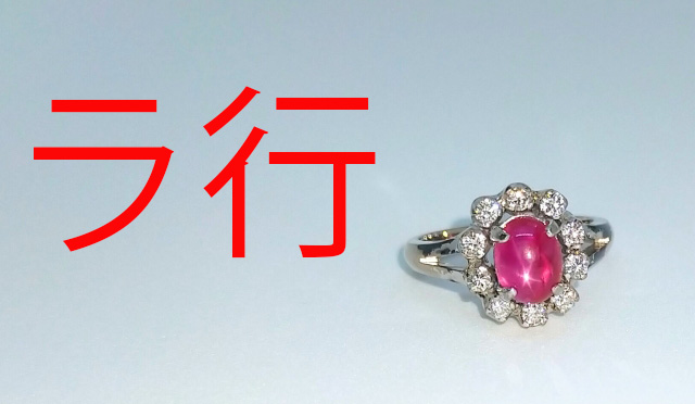 ラ行