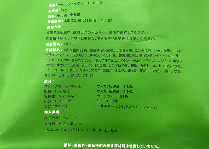 カナガンドッグフードのパッケージ裏面