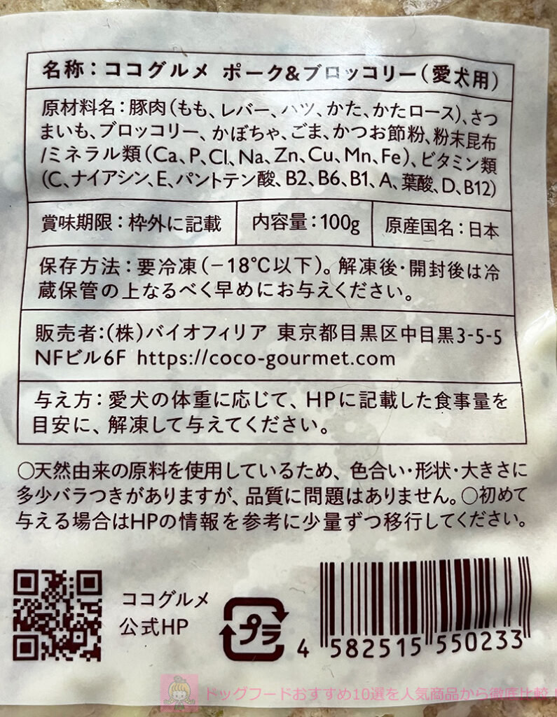 ココグルメのポーク&ブロッコリーの原材料名