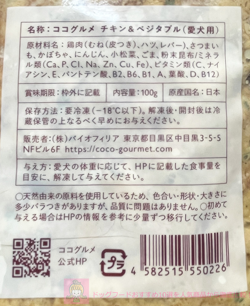 ココグルメのチキン&ベジタブルの原材料名