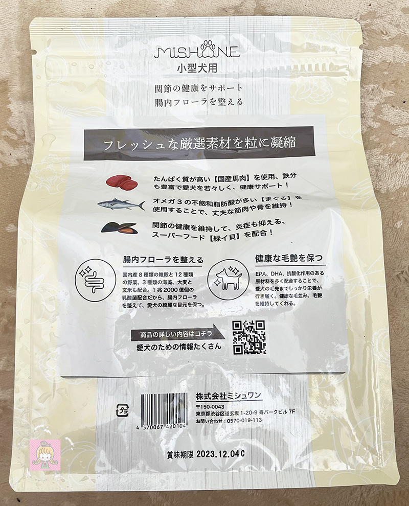 ミシュワン小型犬用パッケージ裏