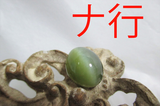 ナ行