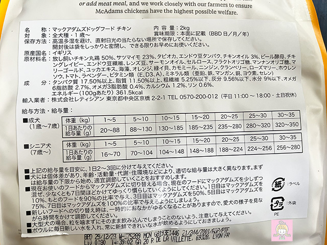 マックアダムズドッグフードの日本語説明文の紙