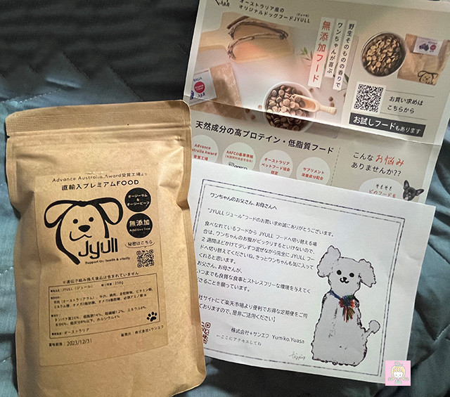 JYULL(ジュール)フードの梱包物全て