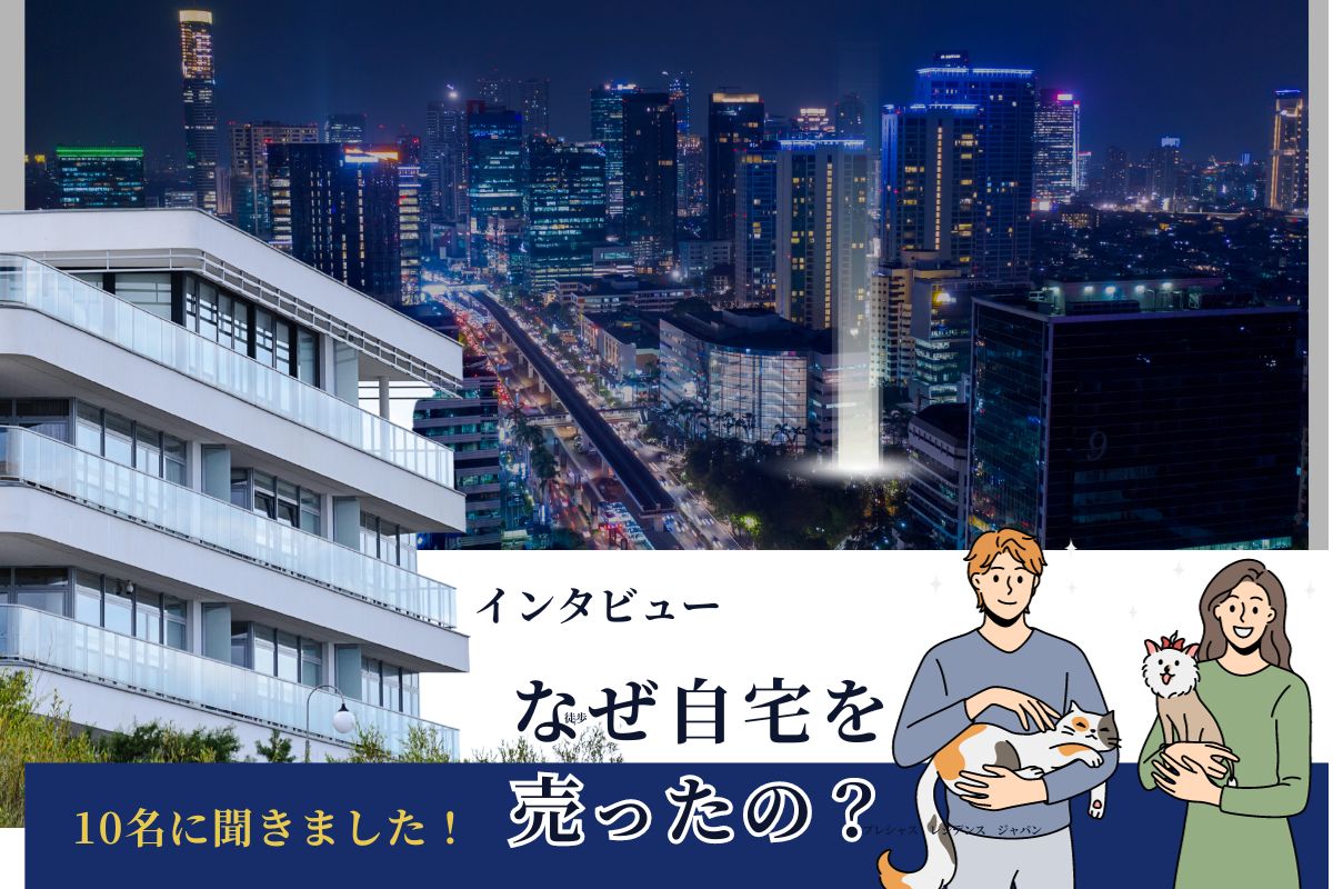 インタビュー　なぜ自宅を売ったの？