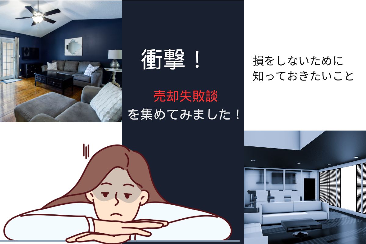 売却失敗談 を集めてみました！