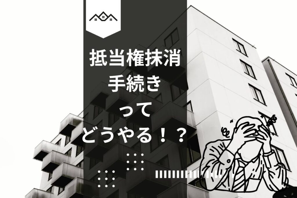 抵当権抹消手続きってどうやる！？