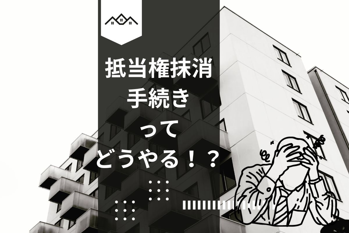 抵当権抹消手続きってどうやる!?