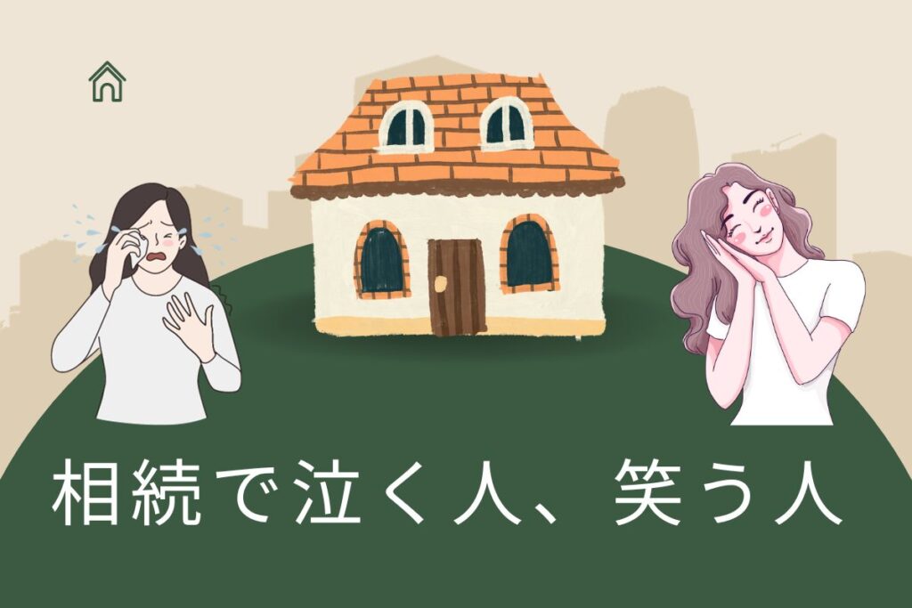 相続で泣く人、笑う人