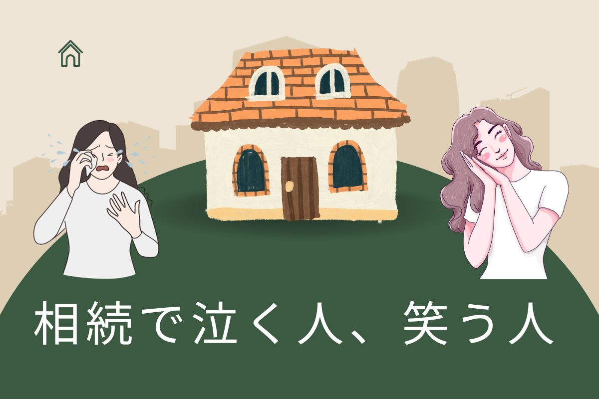 相続で泣く人、笑う人