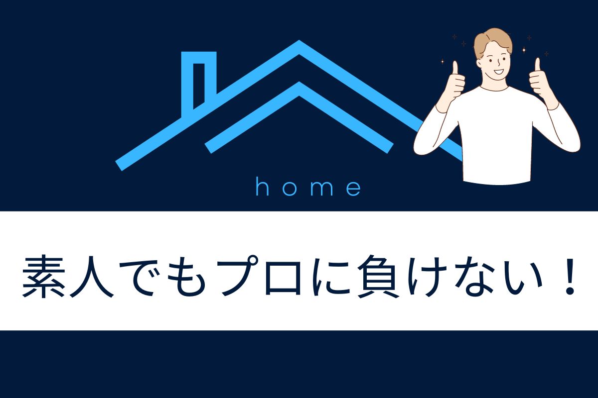 素人でもプロに負けない！