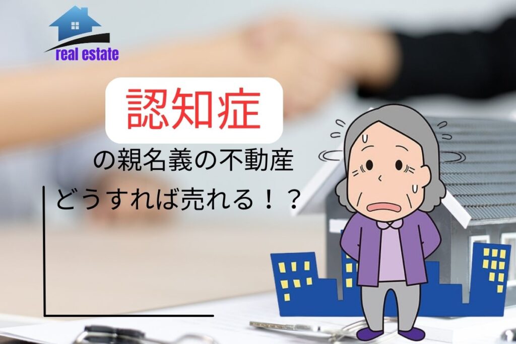 認知症の親名義の不動産