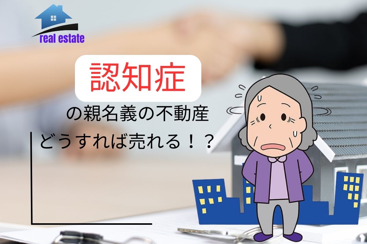 認知症の親名義の不動産