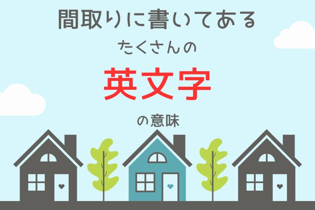 間取りに書いてある たくさんの英文字の意味