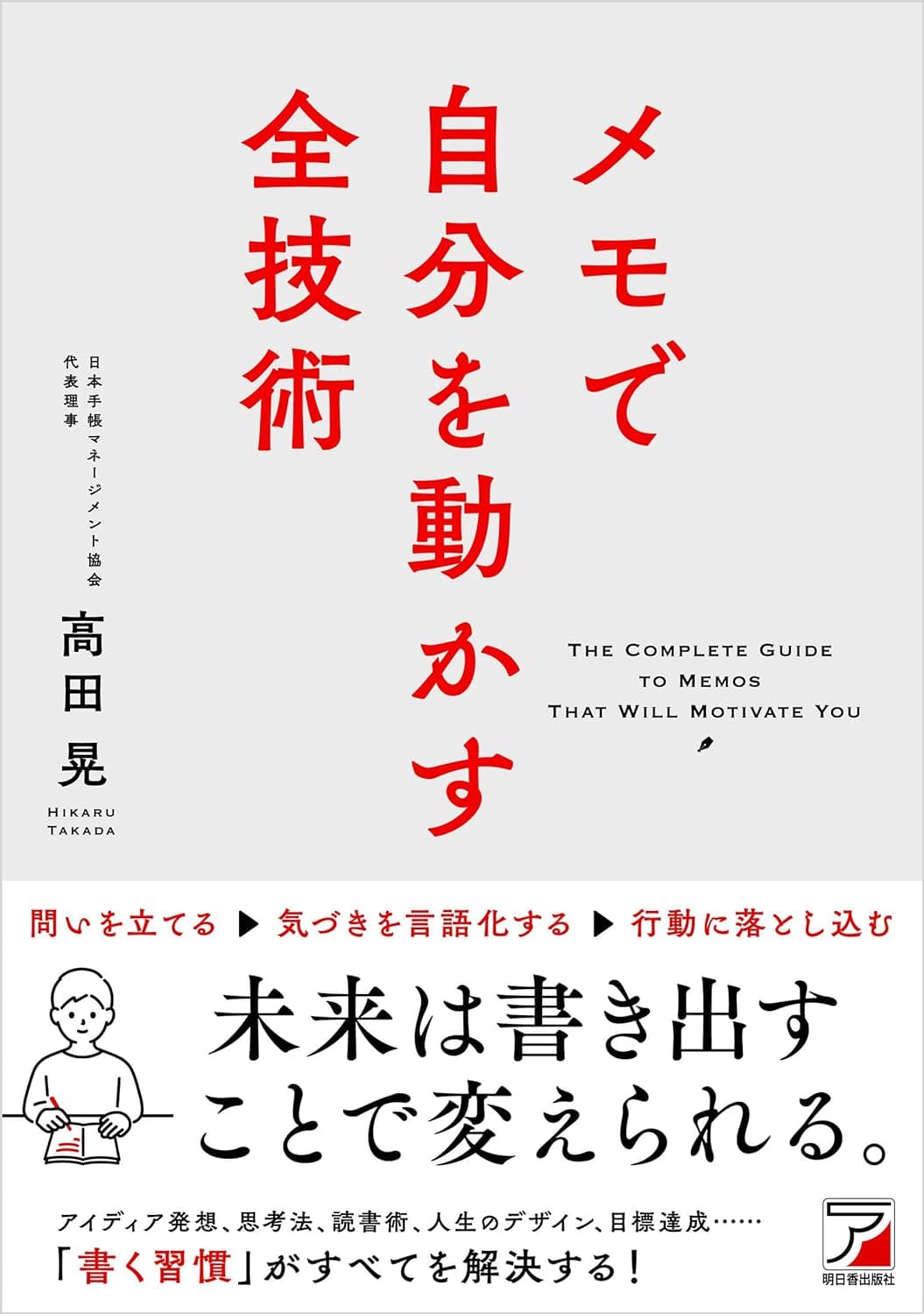 メモで自分を動かす全技術の表紙